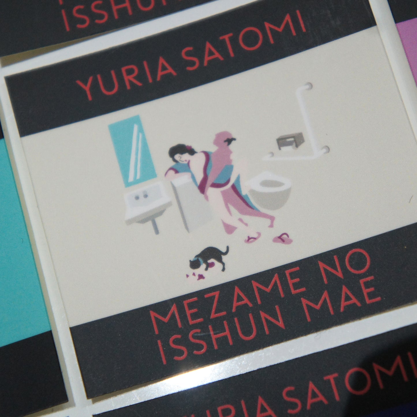 目覚めの一瞬前 ワンタッチローション YURIA SATOMI STICKER付き